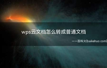 wps云文档怎么转成普通文档(联想天逸510Pro系统)