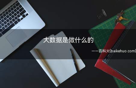 大数据是做什么的(大数据是做什么的_科技频道)