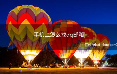 手机上怎么找qq邮箱（手机上怎么找qq邮箱品牌）