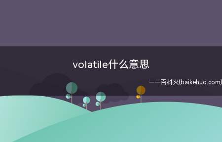 volatile什么意思