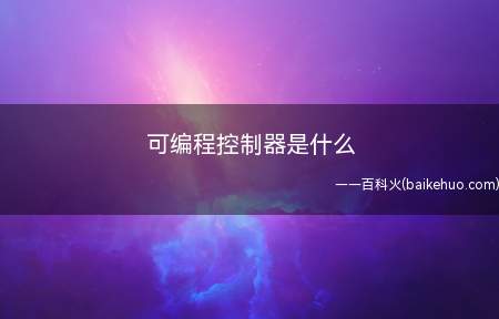 可编程控制器是什么
