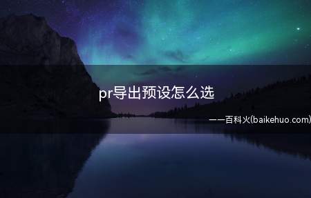 pr导出预设怎么选（华为MateBook X选择pr导出预设的详细步骤）