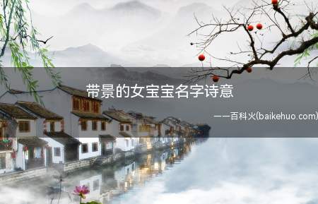 带景的女宝宝名字诗意(带景的女宝宝名字诗意推荐)