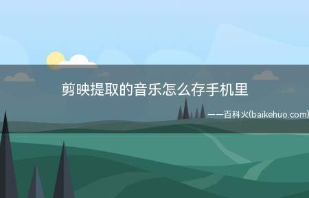剪映提取的音乐怎么存手机里