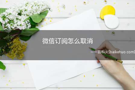微信订阅怎么取消(华为Mate40 Pro系统)