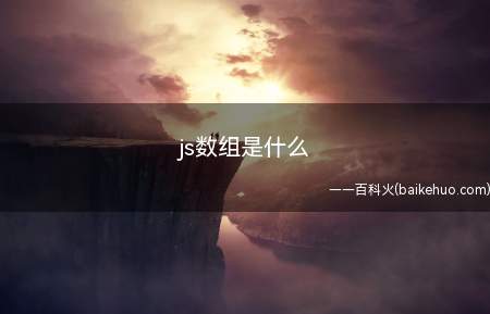 js数组是什么(js数组是什么JS里的)