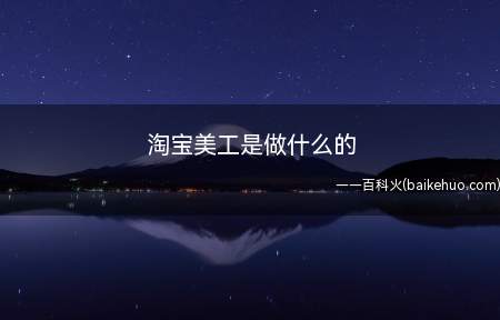 淘宝美工是做什么的