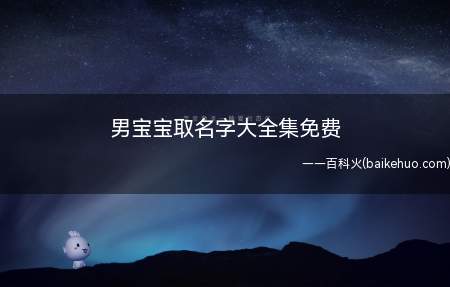 男宝宝取名字大全集免费（男宝宝如何取名字一起来看下吧）