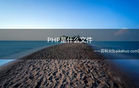 PHP是什么文件(Web服务器上的PHP引擎将所有用)