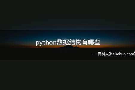 python数据结构有哪些