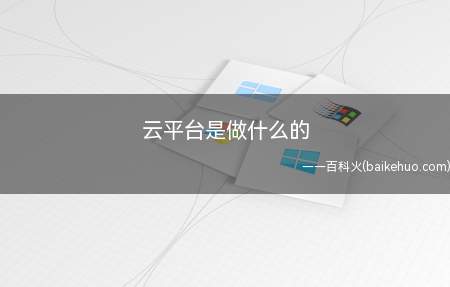 云平台是做什么的