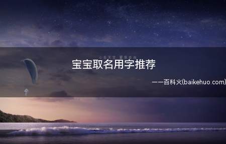 宝宝取名用字推荐(女宝宝取名用字推荐大全)