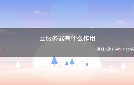 云服务器有什么作用(云服务器有什么作用_新闻资讯)