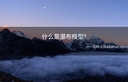什么是瀑布模型