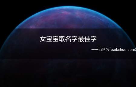 女宝宝取名字最佳字(女宝宝取名字最佳字有哪些)