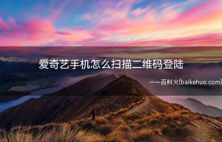 爱奇艺手机怎么扫描二维码登陆(爱奇艺手机怎么扫描二维码登录)