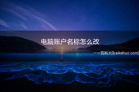 电脑账户名称怎么改(win10电脑操作方法)