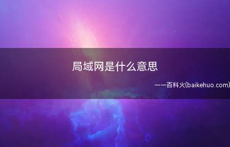 局域网是什么意思（局域网是什么意思_科技频道）