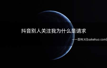 抖音别人关注我为什么是请求（演示机型:Iphone 12）