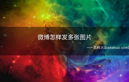 微博怎样发多张图片(微博发多张图片的方法,以九宫格图片为例)