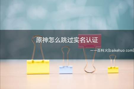 原神怎么跳过实名认证(演示机型:Iphone 12)