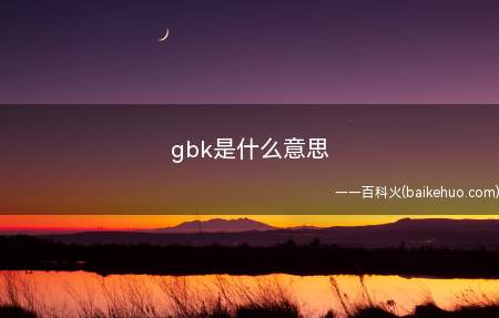 gbk是什么意思(GBK全称《汉字内码扩展规范》)