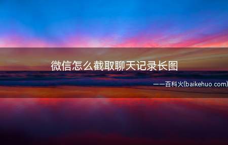 微信怎么截取聊天记录长图(微信聊天记录怎么截长图发给别人)