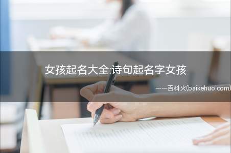 女孩起名大全:诗句起名字女孩(诗句起名字女孩名字推荐)