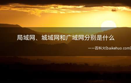 局域网、城域网和广域网分别是什么