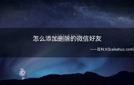 怎么添加删除的微信好友(微信好友删除了怎么找回来)