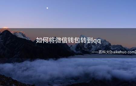如何将微信钱包转到qq(微信的钱转到qq钱包的方法)