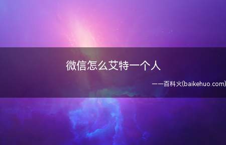 微信怎么艾特一个人(华为mate 30系统)