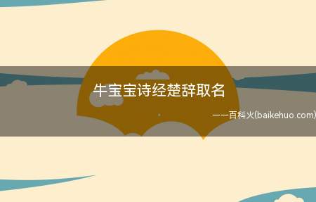 牛宝宝诗经楚辞取名(牛宝宝诗经楚辞取名有哪些)