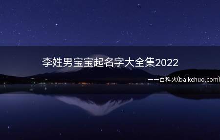 李姓男宝宝起名字大全集2022(李姓男宝宝如何起名字)