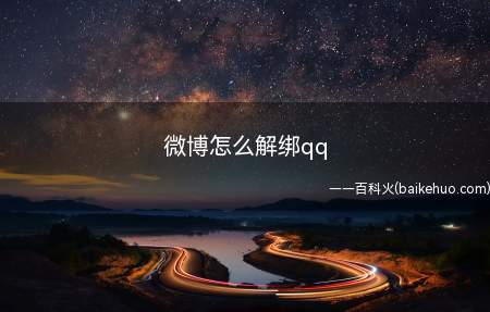 微博怎么解绑qq(微博解绑qq的方法:电脑:产品名称:华硕 U4700I系统)