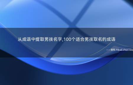 从成语中提取男孩名字,100个适合男孩取名的成语