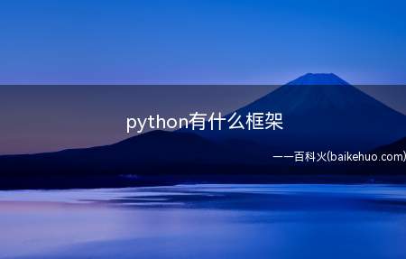 python有什么框架