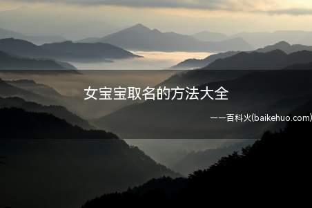 女宝宝取名的方法大全(女宝宝取名的方法有哪些)