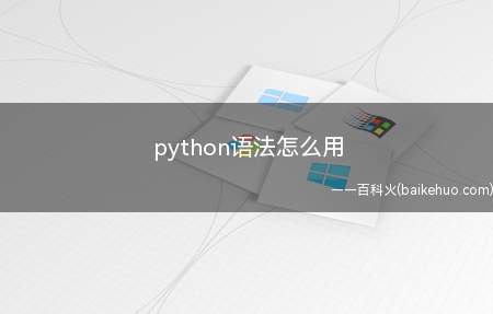 python语法怎么用