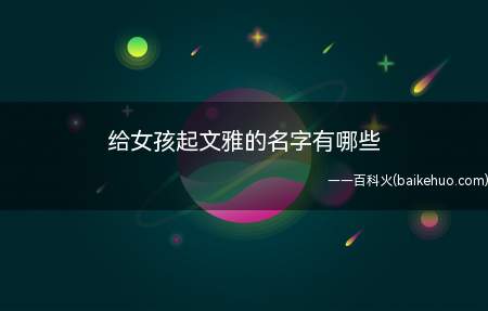 给女孩起文雅的名字有哪些