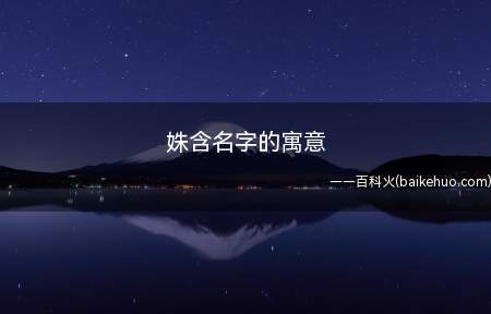 姝含名字的寓意(姝含这个名字有什么寓意一起看看吧!)
