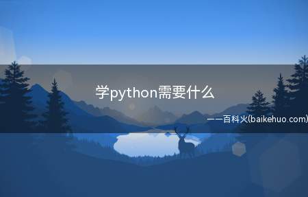 学python需要什么