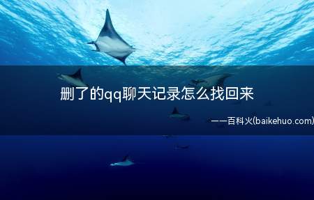 删了的qq聊天记录怎么找回来(qq聊天记录怎么恢复)