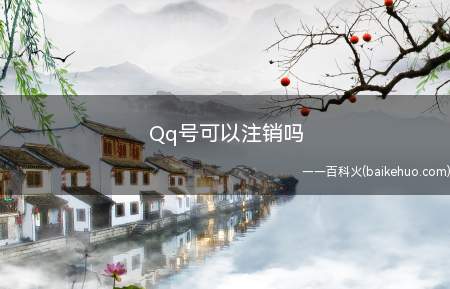 Qq号可以注销吗(手机QQ怎么打开头像)