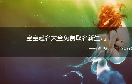 宝宝起名大全免费取名新生儿(新生儿宝宝如何起名 宝宝起名案例)