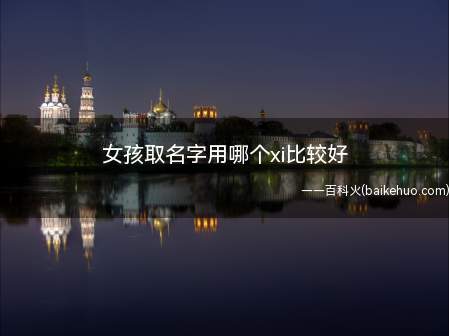 女孩取名字用哪个xi比较好
