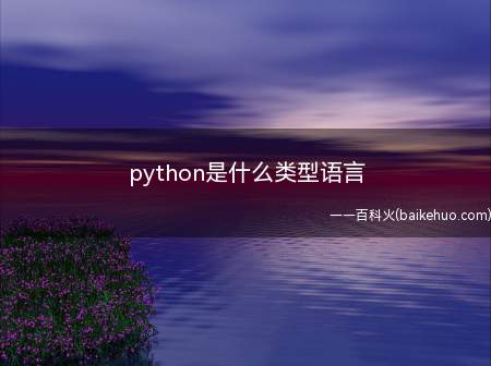 python是什么类型语言