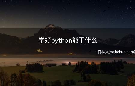 学好python能干什么