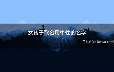 女孩子取名用中性的名字