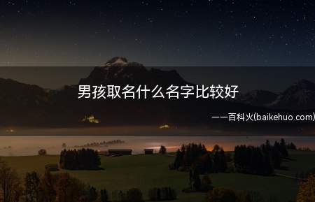 男孩取名什么名字比较好